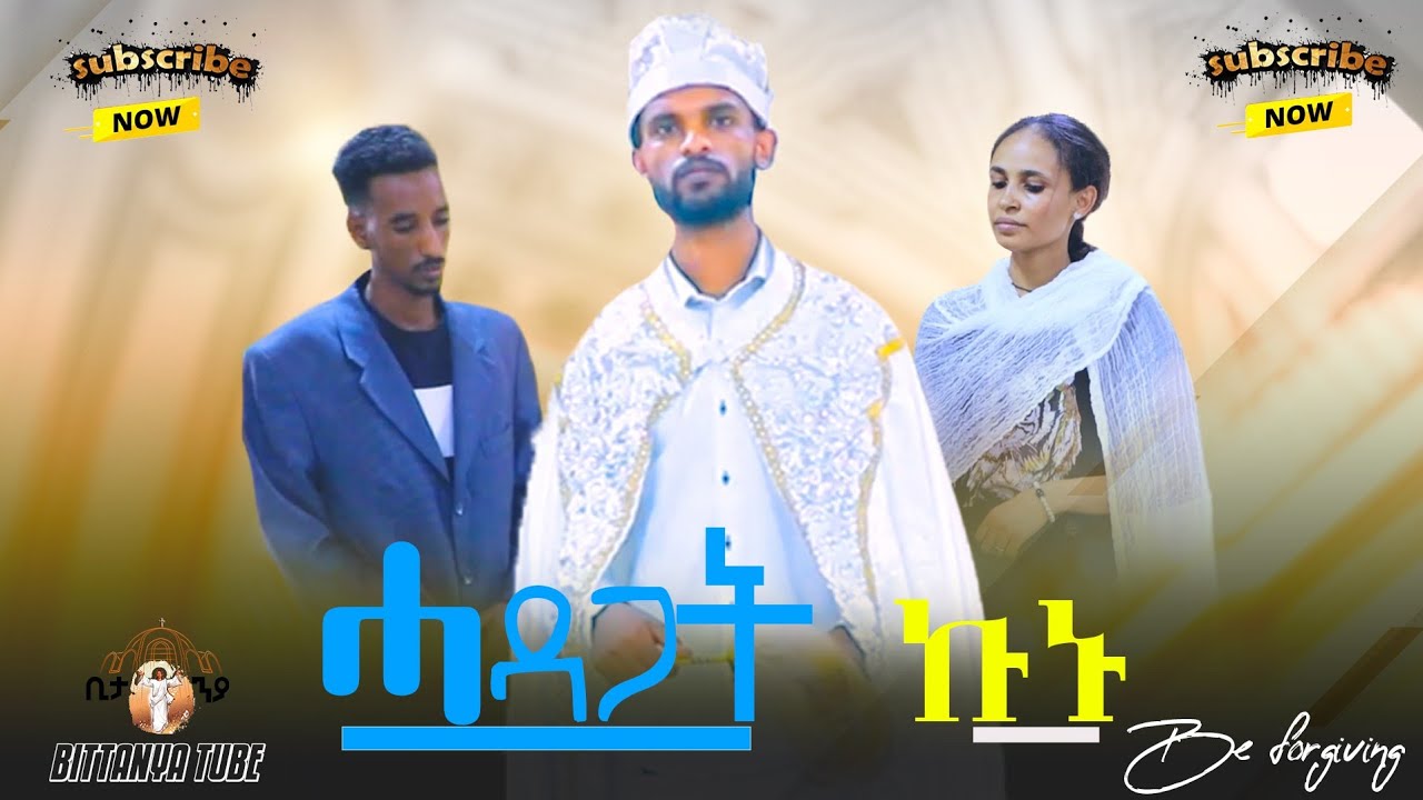 New Eritrean Orthodox Tewahdo መንፈሳዊ ድራማ (ሓዳጋት ኩን።)