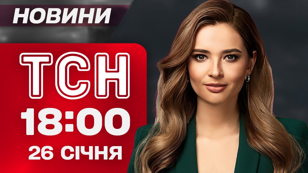 ТСН 18:00 НОВИНИ 26 січня. ЯК рятують КИЇВ? Об’явився ЄРМАК! ЗНАЙДА в РІВНОМУ!