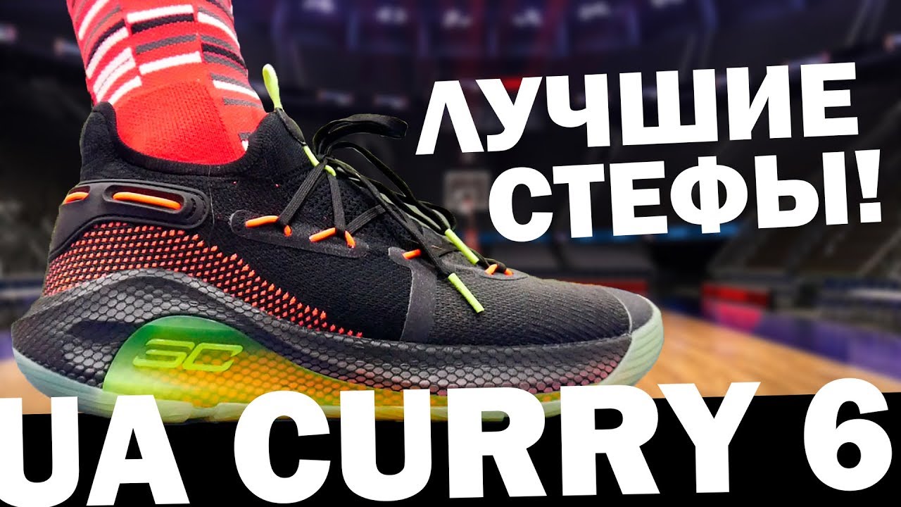 Обзор Under Armour Curry 6 | Тест баскетбольных кроссовок на паркете