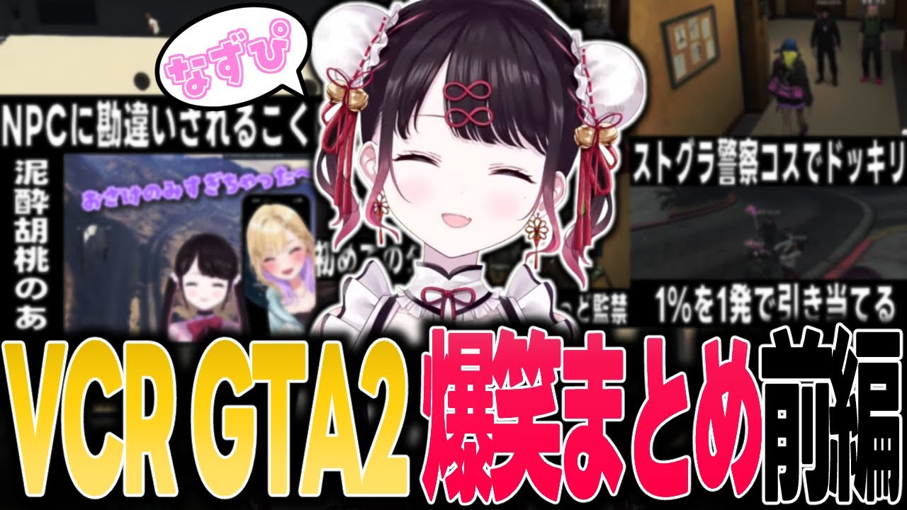 【ここ好きまとめ】なずぴVCRGTA2爆笑シーンまとめ~前編~【花芽なずな/ぶいすぽ/切り抜き/スト鯖/VCR】