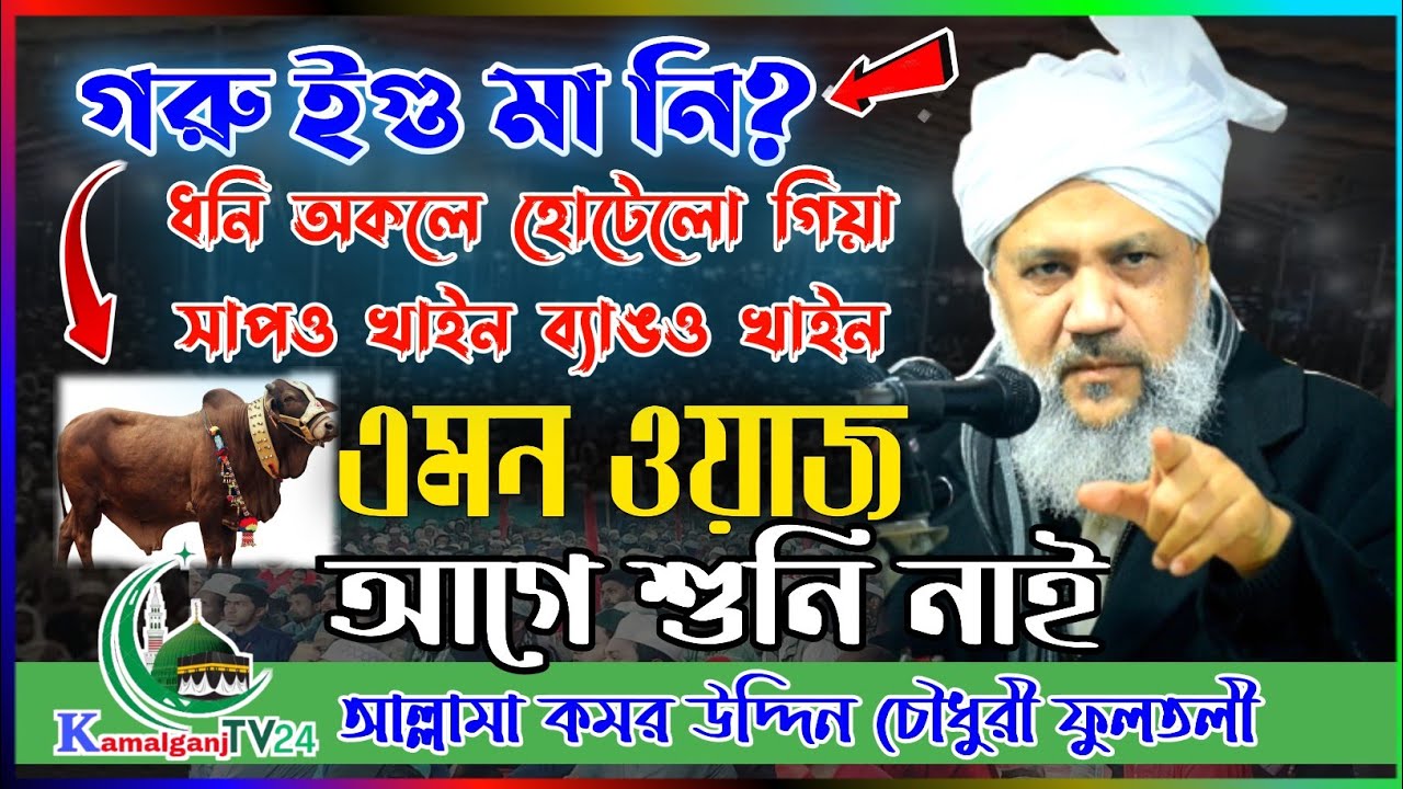 গোসত না মাংস? | এমন ওয়াজ জিবনে শুনা হয়নি | কমর উদ্দিন চৌধুরী ফুলতলী | komor uddin fultoli | New Waz