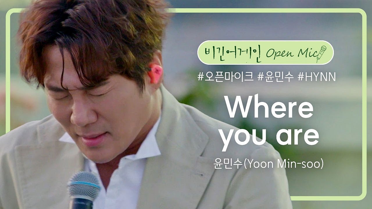 듣는 이들을 감격하게 만드는 윤민수(Yoon Min-soo)의 'Where you are'♪ | 비긴어게인 오픈마이크