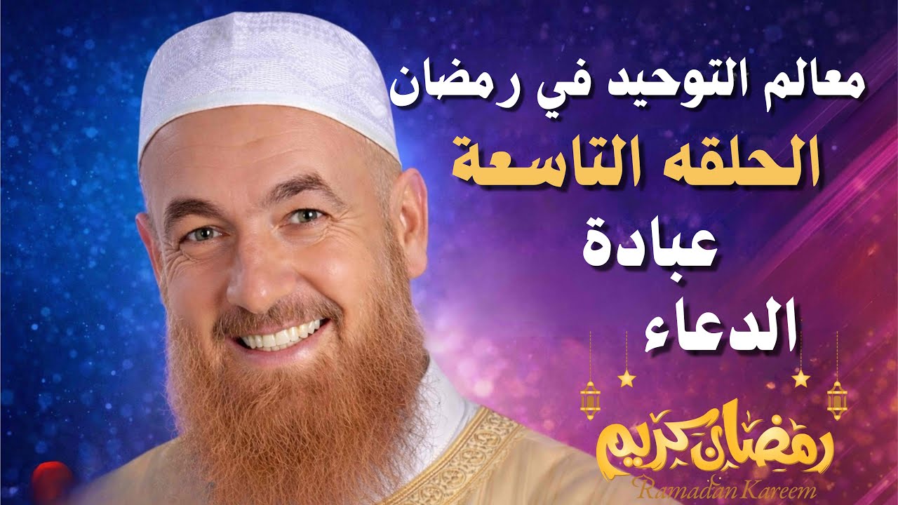 الحلقه التاسعة من معالم التوحيد في رمضان 🌙 عبادة الدعاء 🌸 #الشيخ_إسلام_دعدوشه #رمضان #رمضان_يجمعنا 