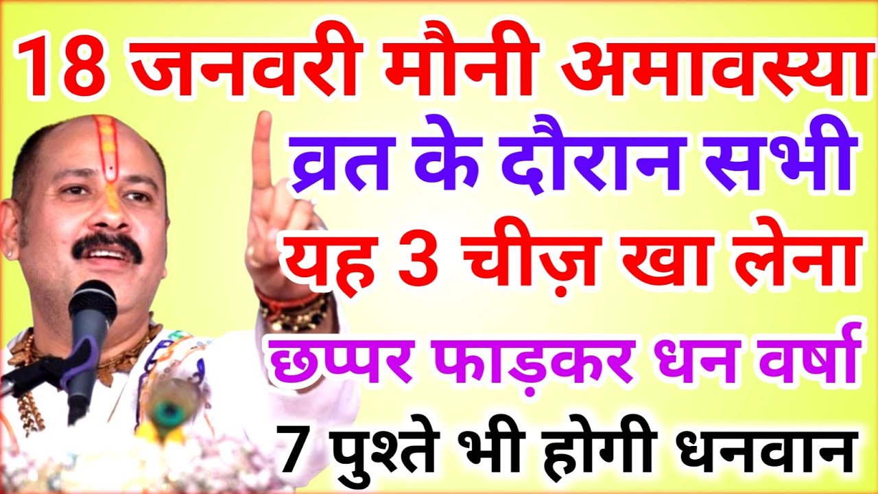 18 जनवरी मौनी अमावस्या व्रत में यह 1 चीज़ चुपचाप जरुर खा लेना !! Pradeep Ji Mishra 