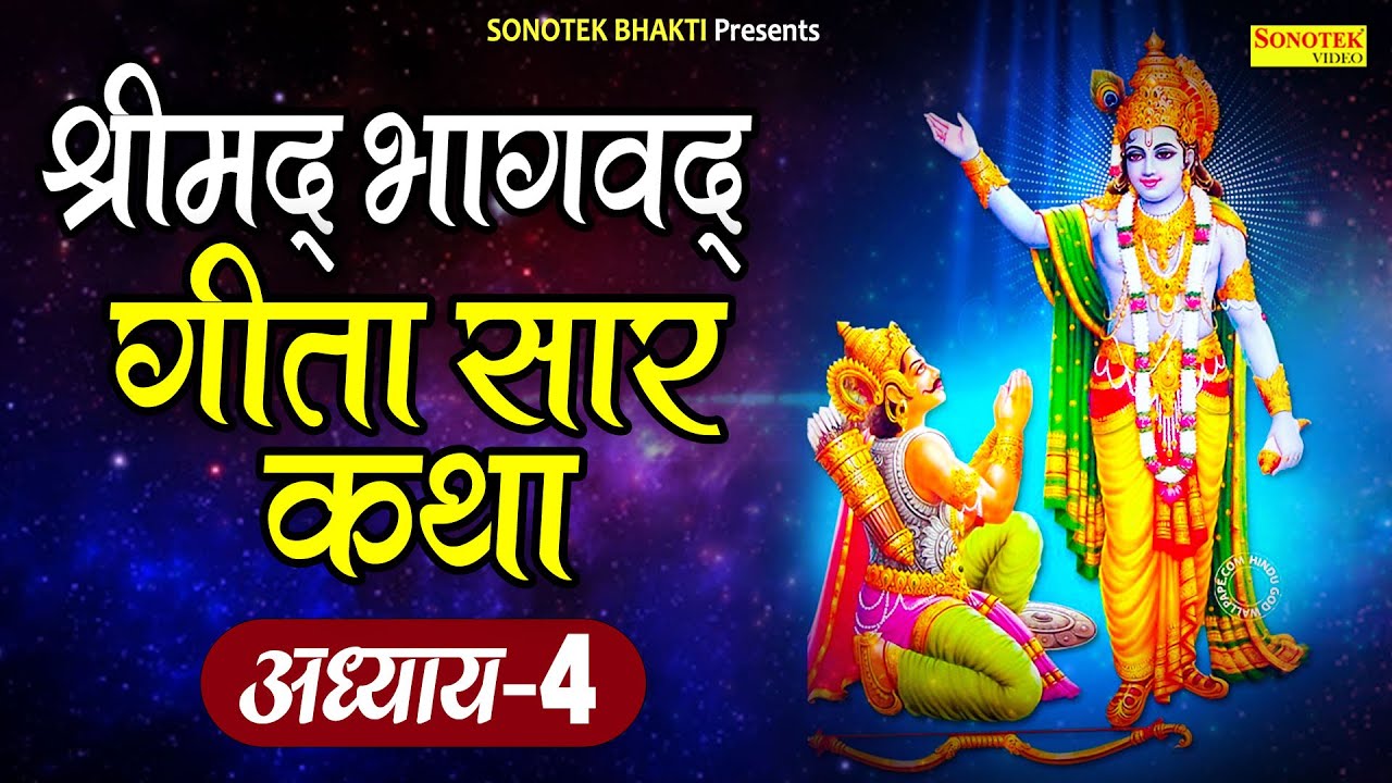 श्रीमद्भागवत गीता सार कथा || अध्याय- 4 Shrimad Bhagwat Geeta Saar | Ds Pal | All Geeta Gyaan Katha