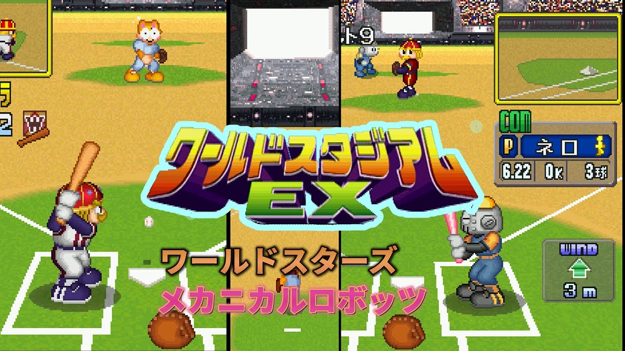 【ワールドスタジアムEX】ワールドスターズ vs メカニカルロボッツ｜対照的チームの激突
