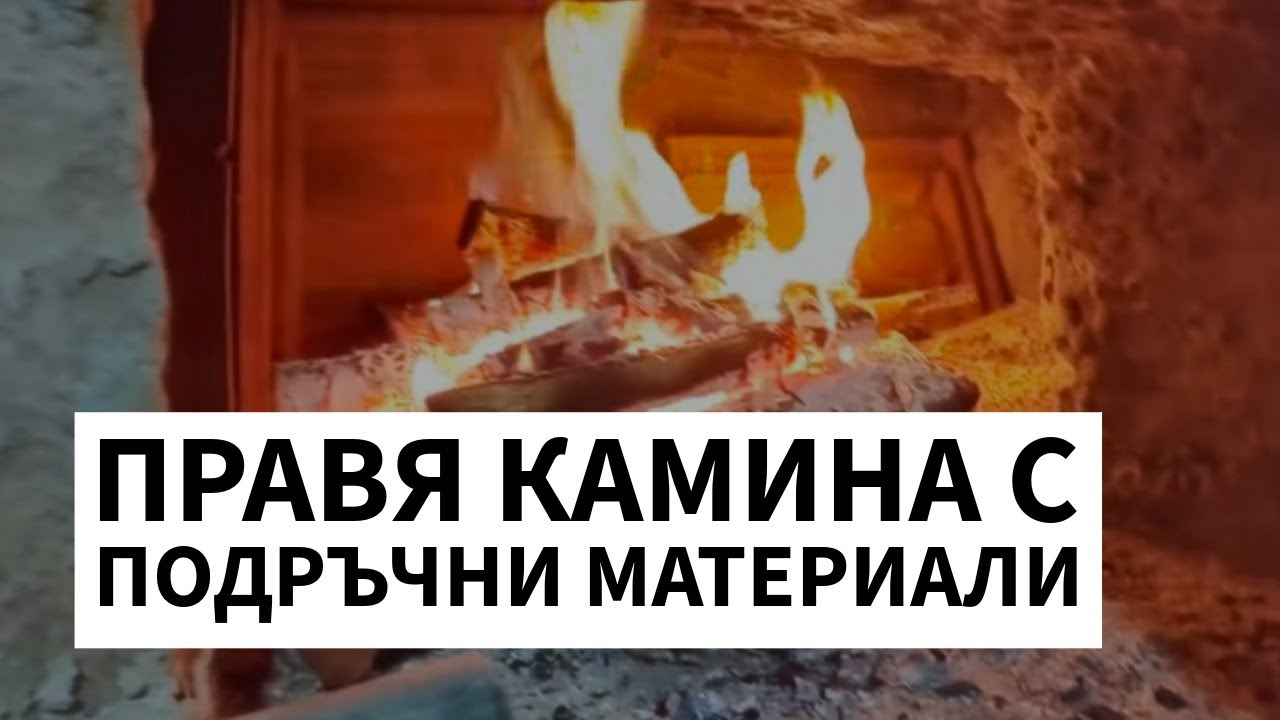 🔥КАМИНА направи си сам, с налични средства - ЖИВОТ НА СЕЛО