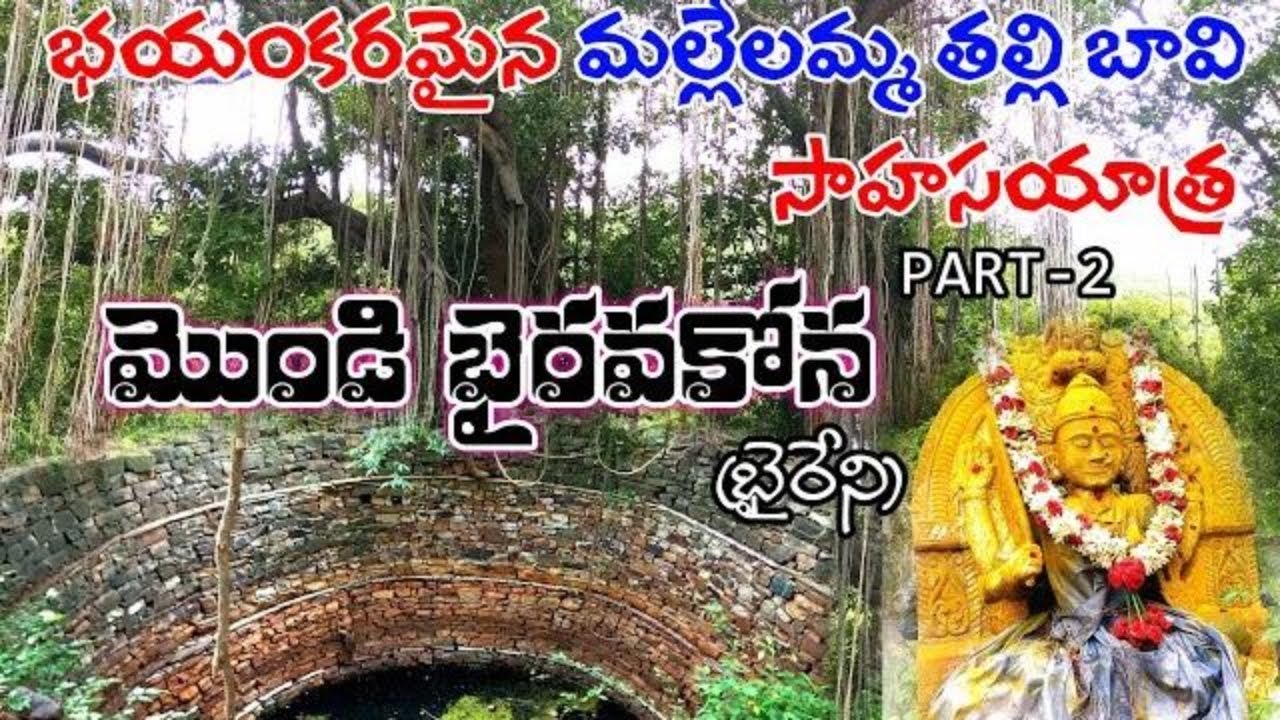 Mallelamma Baavi, Mondi Bhairavakona, మల్లేలమ్మ బావి (Adventure, Nallamala, Forest,  baireni, Baavi)