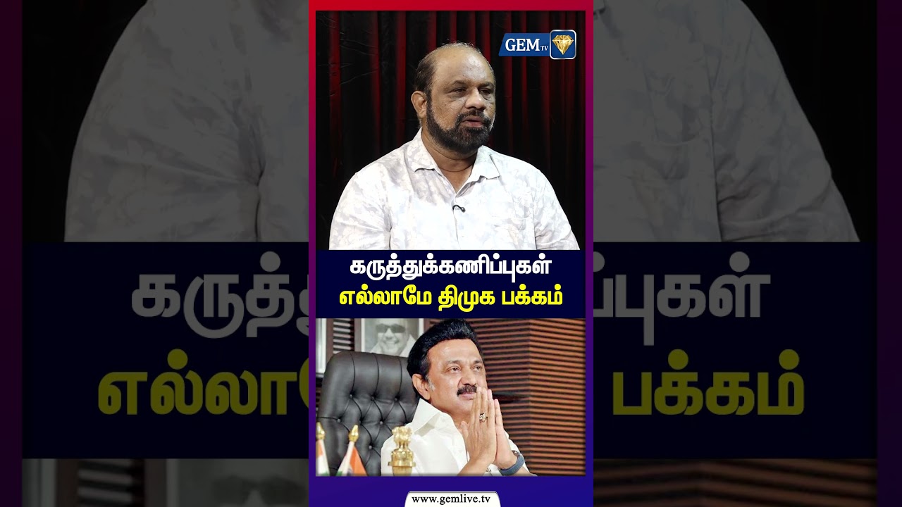 கருத்துக்கணிப்புகள் எல்லாமே திமுக பக்கம் | Dmk vs Tvk | Admk | Next CM