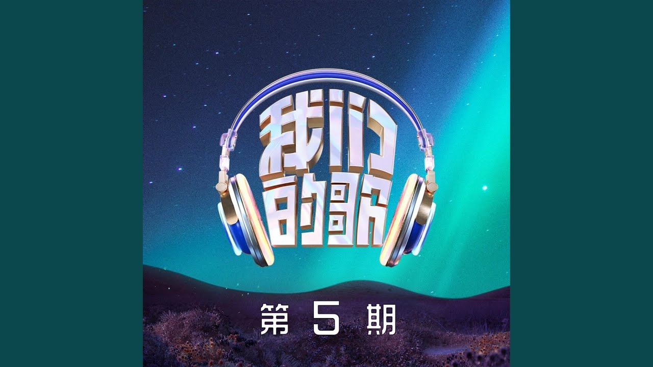 别问很可怕 (Live)