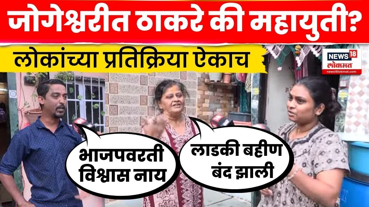 Mumbai BMC Election | जोगेश्वरीत ठाकरे ब्रँन्डचा दबदबा? | Baghtoy Rikshawala | Jogeshwari | N18V