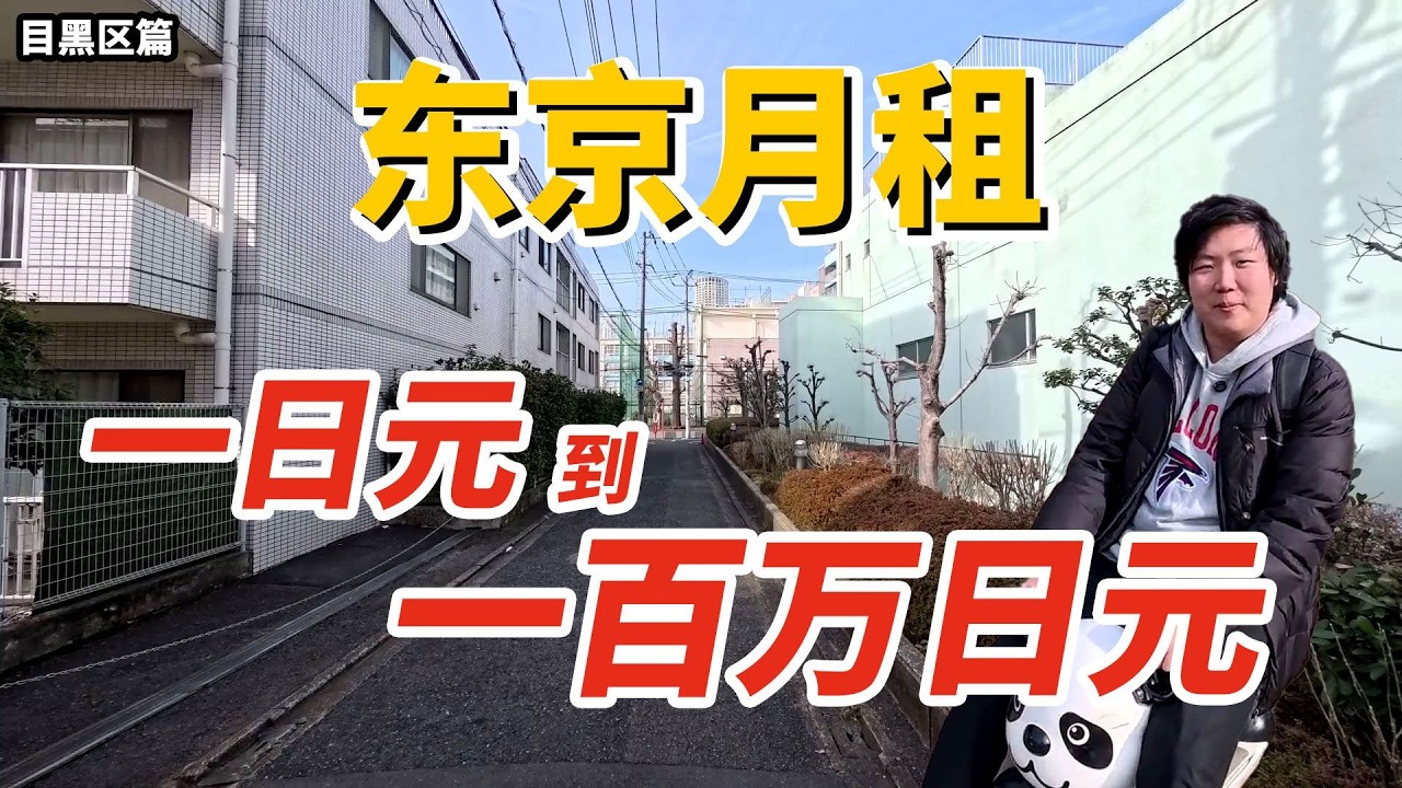 東京租屋大挑戰：從1日圓到100萬日圓的居住空間