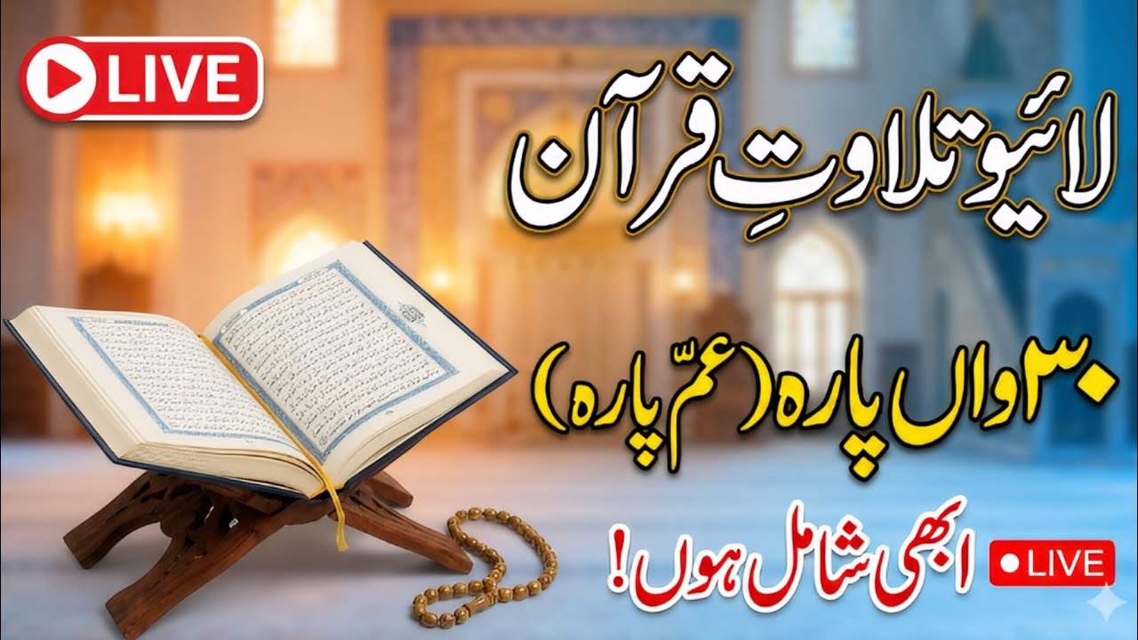 * Live Tilawat: 30va Sipara (Amma Yatasa'aloon)