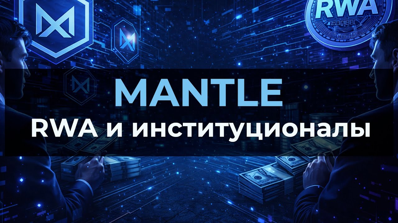 Почему Mantle строит инфраструктуру под RWA и институционалов $MNT token от Bybit обзор | review