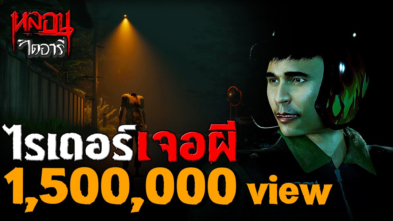 ไรเดอร์เจอผี | หลอนไดอารี่ EP.250