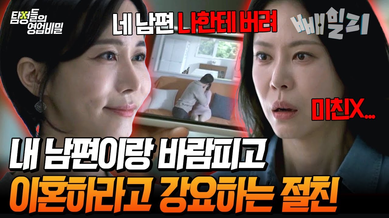 수도 없이 모텔 드나든 남편과 절친😱 바람 걸리고 나선 “네 남편 나한테 버려” 뻔뻔한 요구🔥| 탐정들의 영업비밀