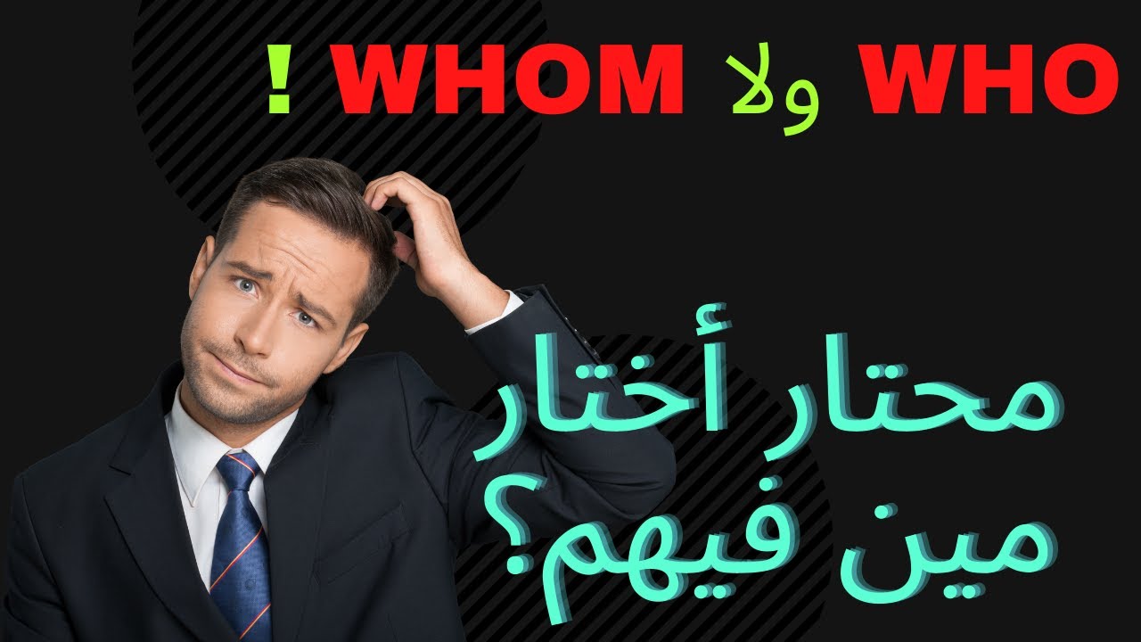 who و whom الفرق بين
