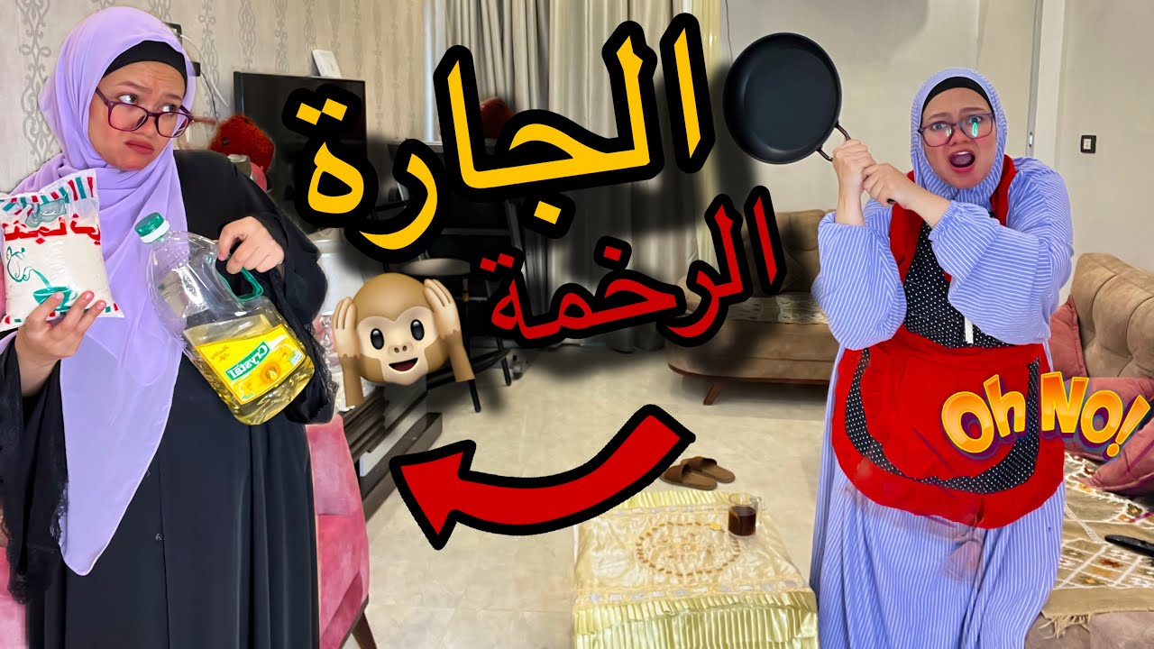 لما تسكن جمبك جارة رخمة وكل شويه تخبط عليكم 😂😂|| توته ونسمة 