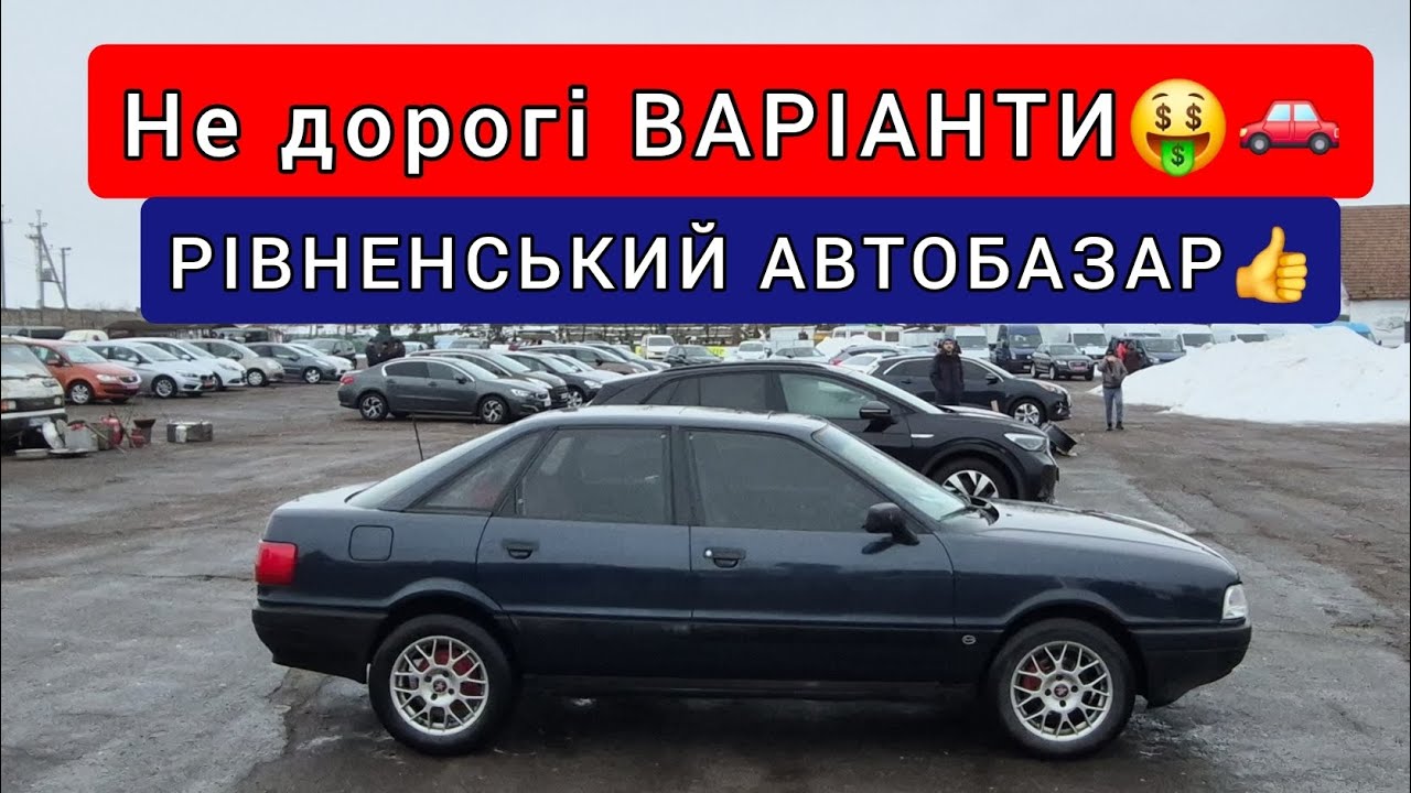 ‼️‼️БЮДЖЕТНІ ПРОПОЗИЦІЇ НА АВТОРИНКУ🤑🤞АВТОБАЗАР В РІВНОМУ В ЛЮТОМУ 2026‼️‼️