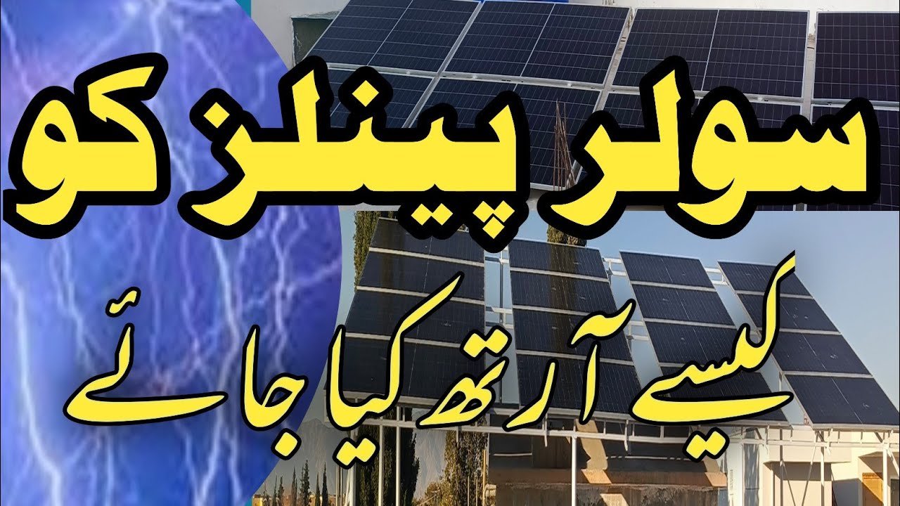 Solar Penals Ko Kese Earth Kia Jaiye #earth #earthingsystem سولر پینلز کو کیسے آرتھ کریں#edit