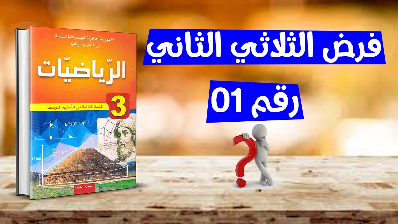 فرض الفصل الثاني رياضيات ثالثة متوسط