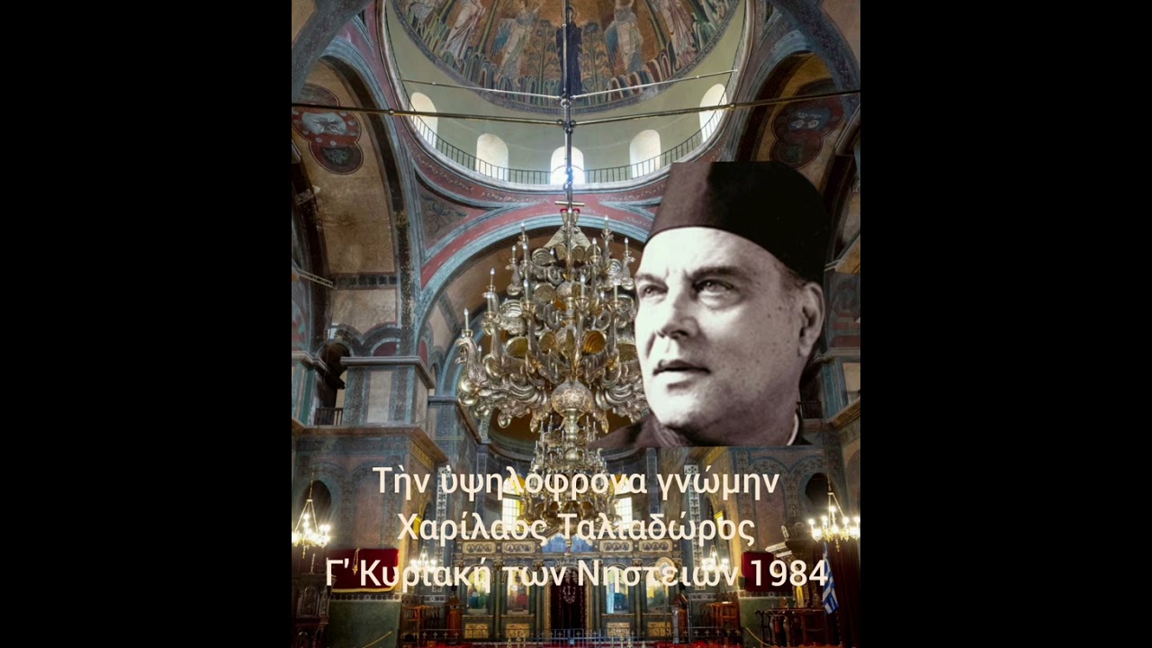 Τὴν ὑψηλόφρονα γνώμην. Χαρίλαος Ταλιαδώρος. Αγιά Σοφιά. 1984