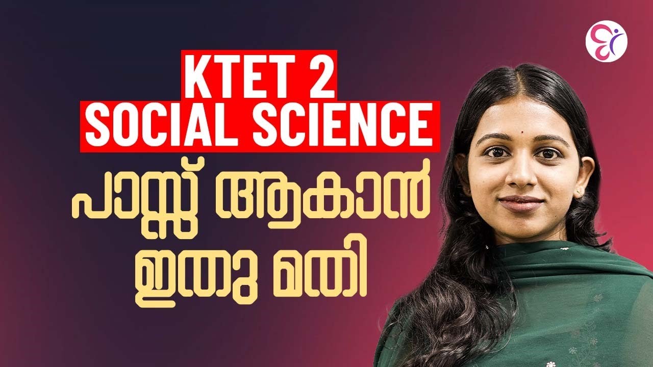 KTET 2 SOCIAL SCIENCE  പാസ്സ് ആകാൻ ഇതു മതി | KTET EXAM 2026