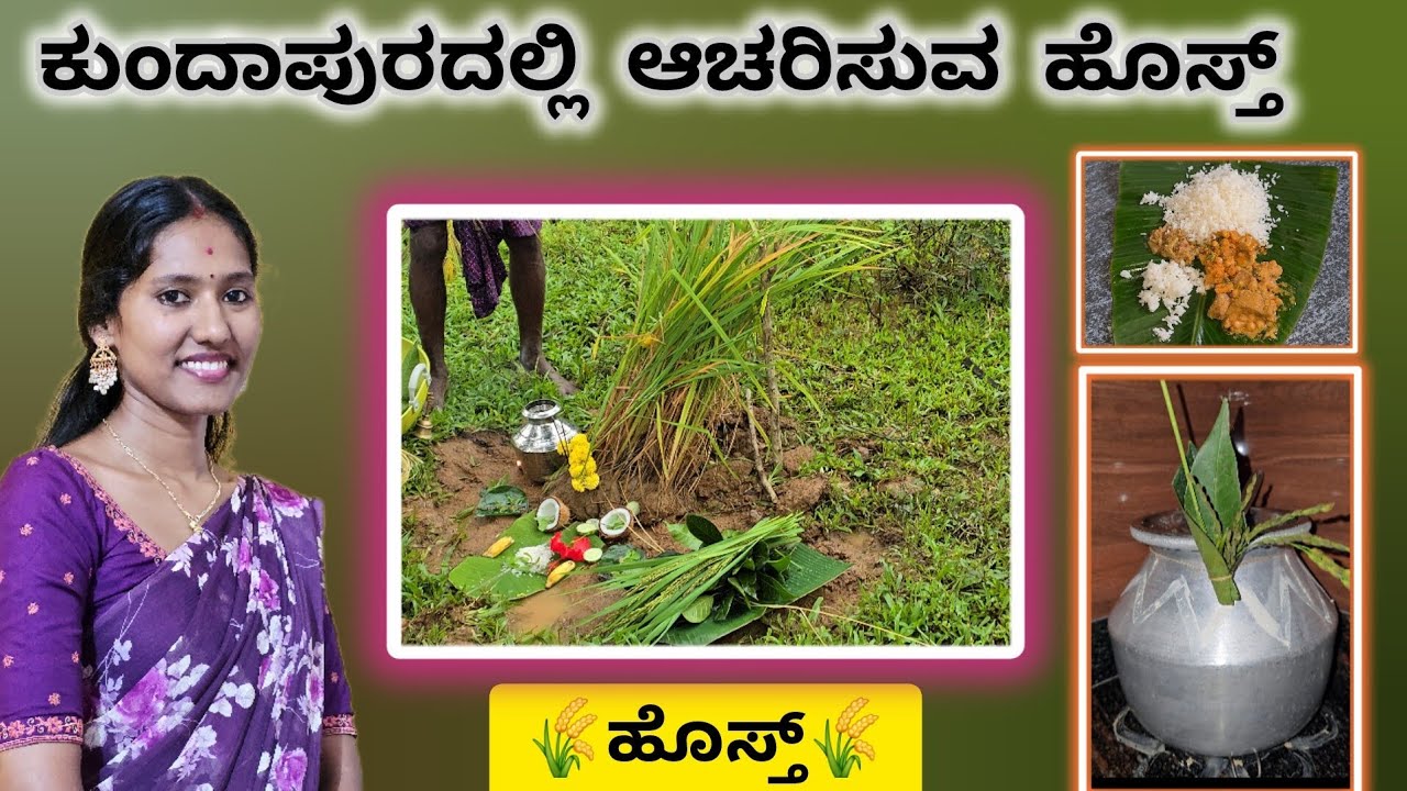 ಕುಂದಾಪುರದಲ್ಲಿ ಆಚರಿಸುವ ಹೊಸ್ತ್ ಊಟ| hosth at kundapura #sanvithapoojary #hosth #kundapura 