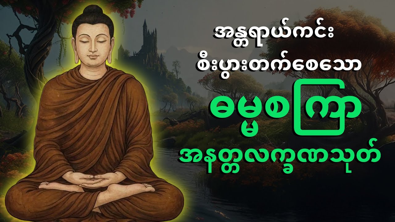 အန္တရာယ်ကင်း စီးပွားတက်စေသော ဓမ္မစကြာအနတ္တလက္ခဏသုတ်
