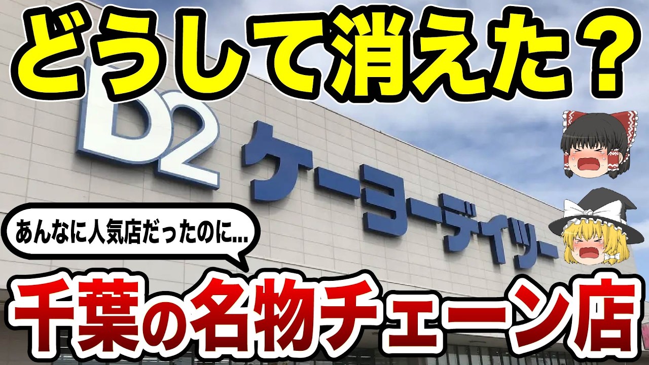 【悲報】愛されてたのに…なぜ消えた？千葉のご当地チェーン店15選【ゆっくり解説】