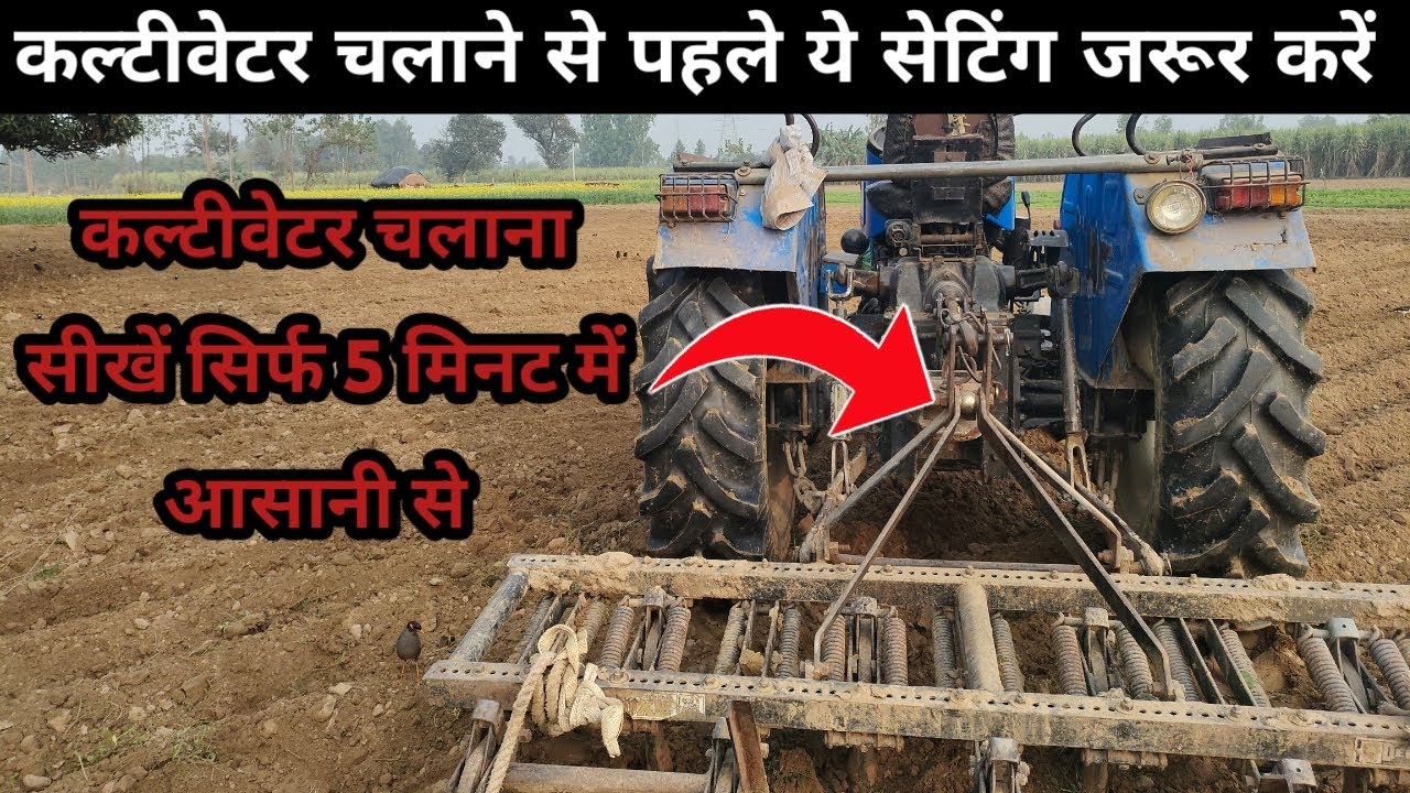 कल्टीवेटर कैसे चलाएं ? कल्टीवेटर चलाना सीखें 5 मिनट में Tractor Cultivator Kaise Chalaye Full Guide