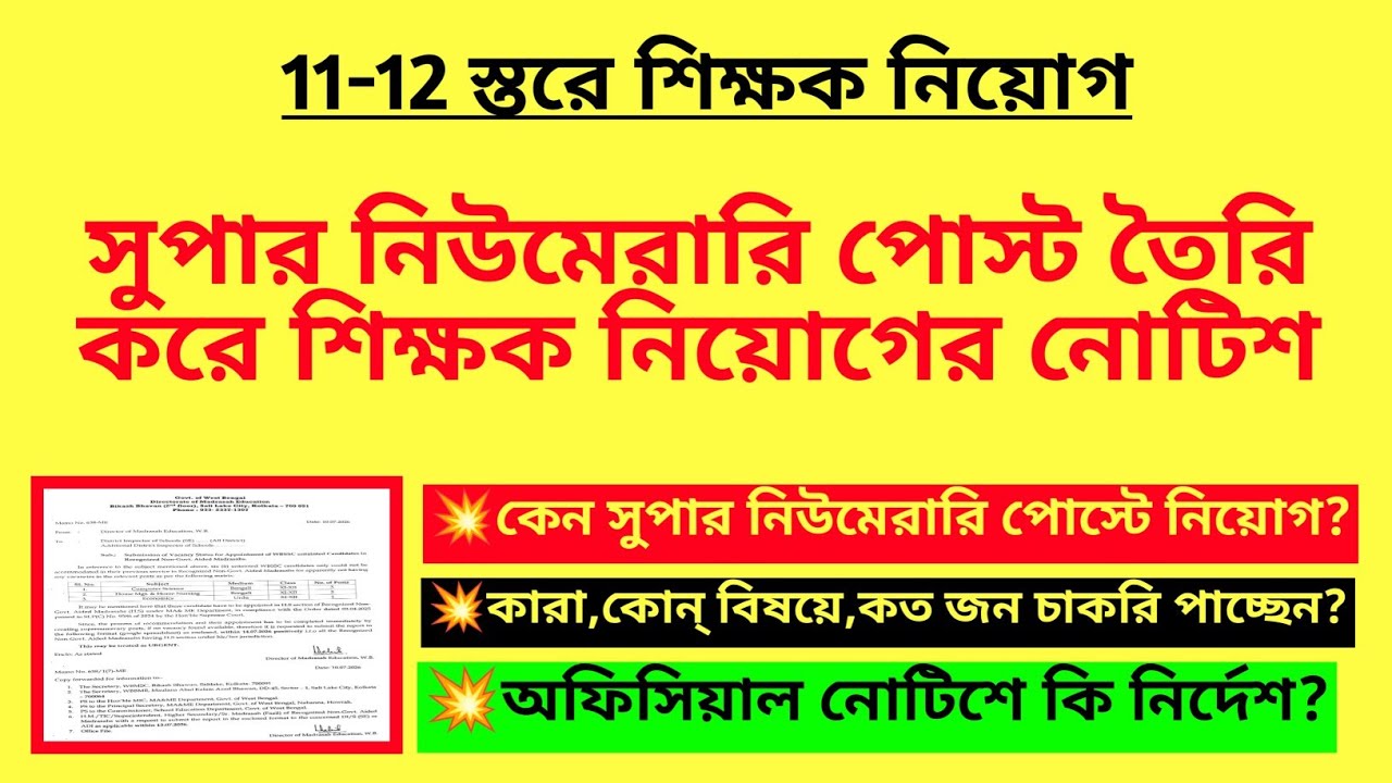 সুপার নিউমেরারি পোস্ট তৈরি করে শিক্ষক নিয়োগের নোটিশ| SSC teacher recruitment| 26000 cancel case|SLST