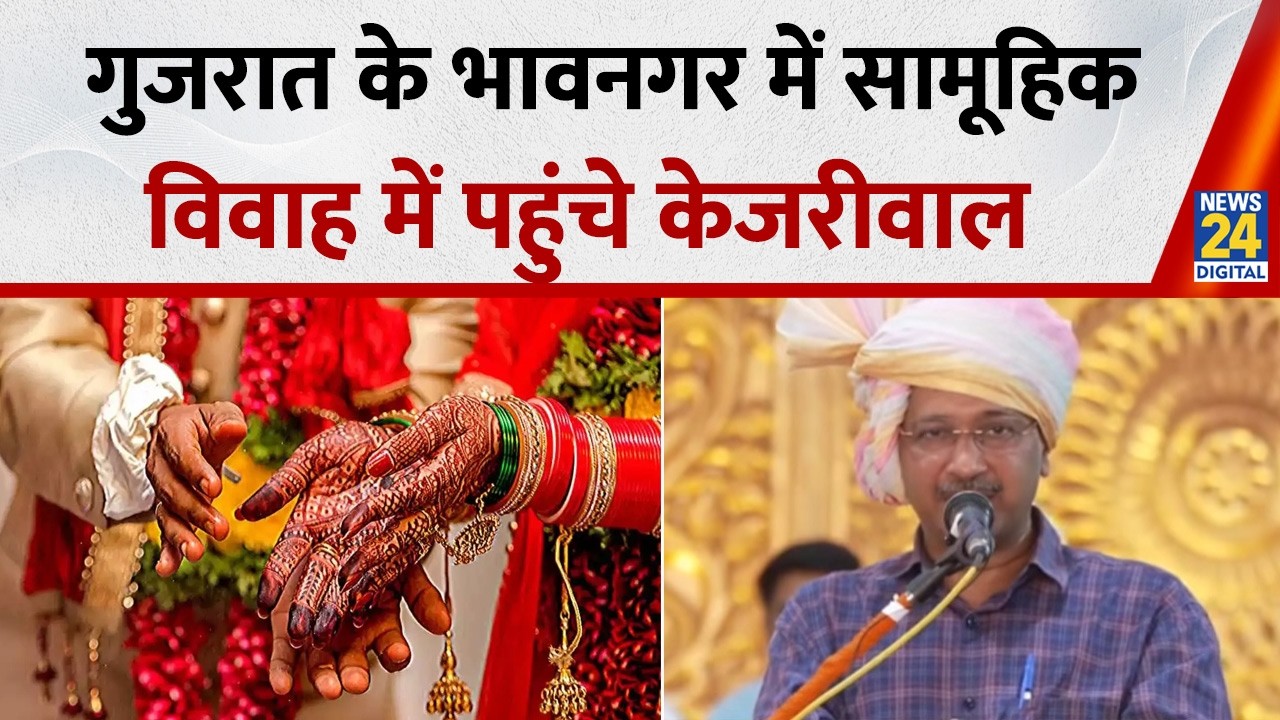 Gujarat News: Bhavnagar में सामूहिक विवाह में पहुंचे AAP संयोजक Arvind Kejriwal, मंच से क्या बोले ?