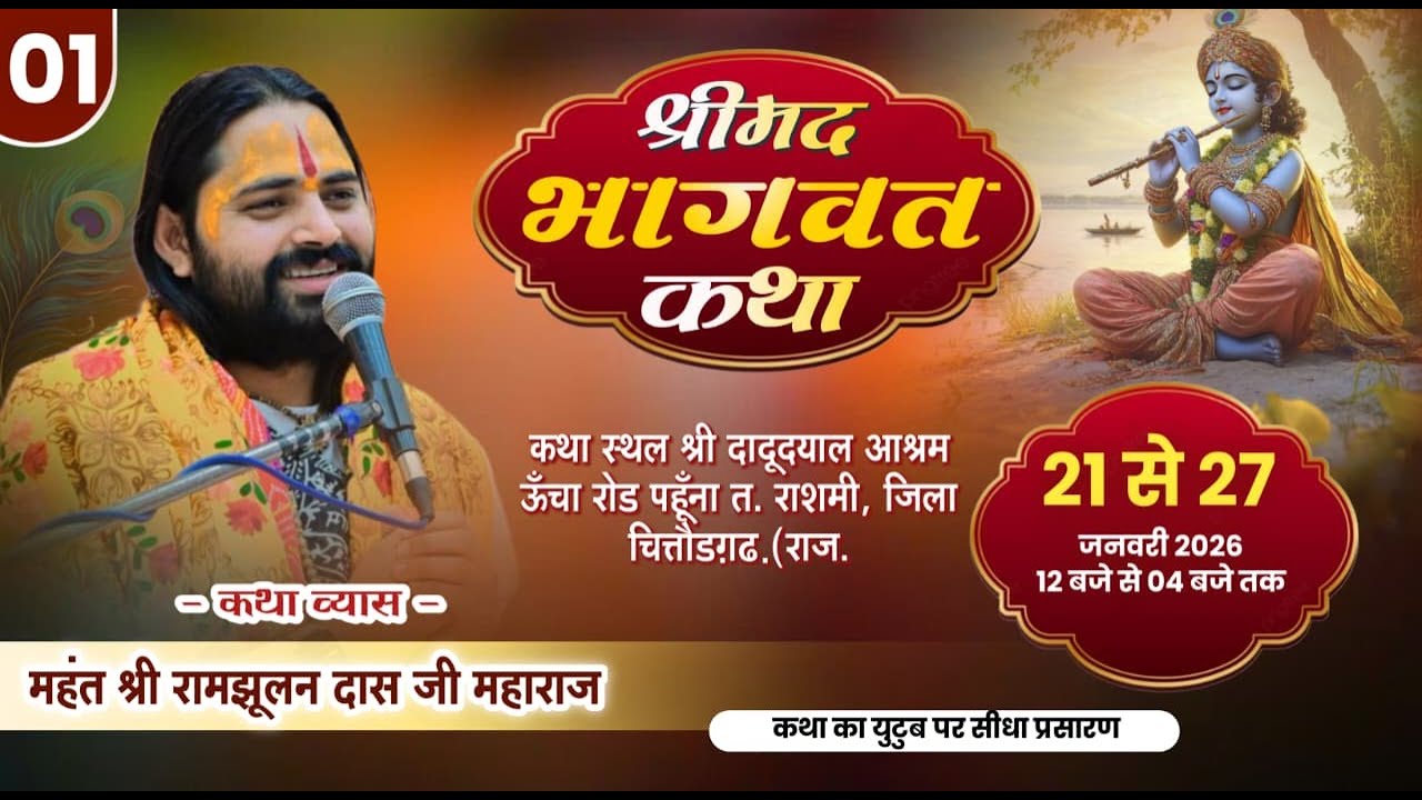 श्रीमद भागवत कथा  | दादू दयाल आश्रम ऊंचा रोड पहुँना राशमी | DAY _1  महंत श्री रामझूलन दासजी महाराज !