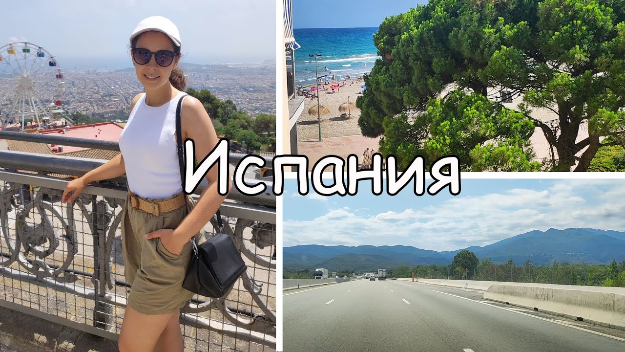 ЕДЕМ В ИСПАНИЮ НА МАШИНЕ🌴/ Первый день в отпуске⛱️/ Барселона/ В Испанию из Германии🗺️