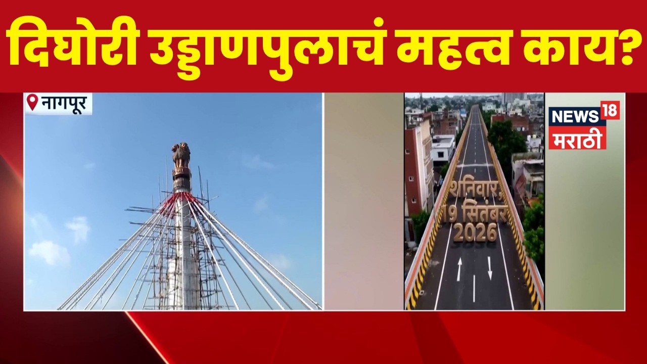 Nagpur | CM फडणवीस आणि Nitin Gadkari यांच्या उपस्थितीत  Dighori Flyoverचं लोकार्पण होणार!