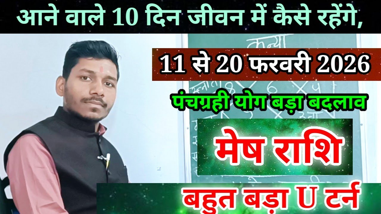 मेष राशि 11 से 20 फरवरी 2026/बड़ा परिवर्तन,Mesh Rashi February 2026 Rashifal / Aeries prediction