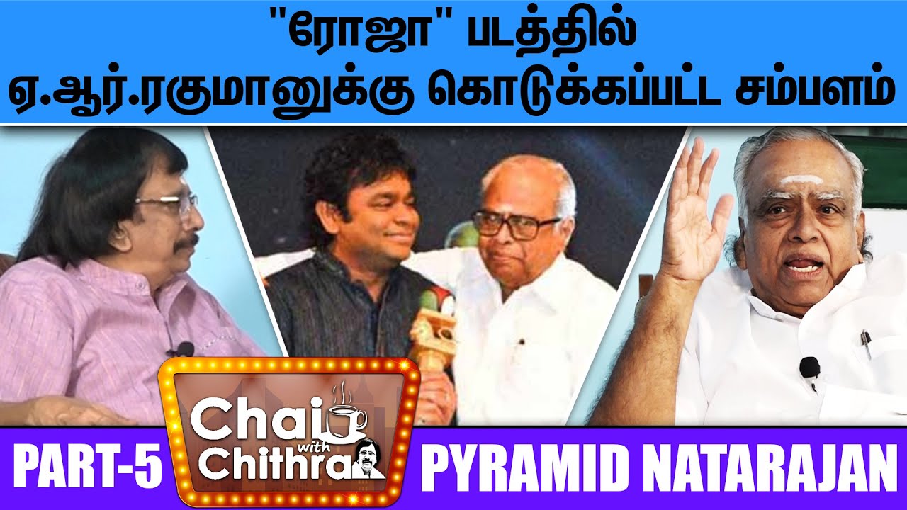 பாலசந்தரையும் அனந்துவையும் சமமாகப் பார்த்தவர் கமல் - CHAI WITH CHITHRA | Pyramid Natarajan | Part-5