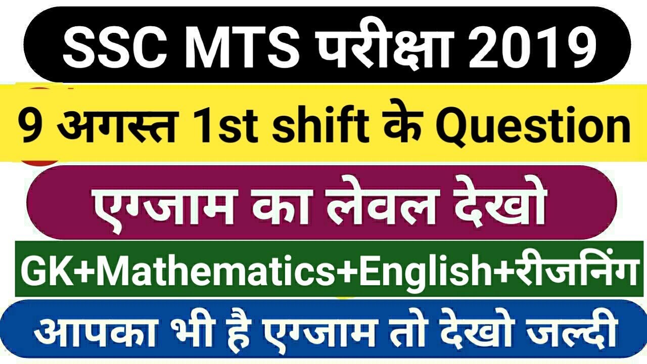 SSC MTS 9 August 2019 ko first shift Mein Puche Gaye Saare person | mts 2019