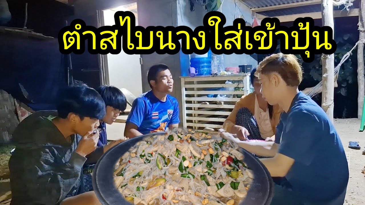ep: 1247 ตำสไบนางใส่เข้าปุ้นกินรอบค่ำ ก่อนพานมันจ้า