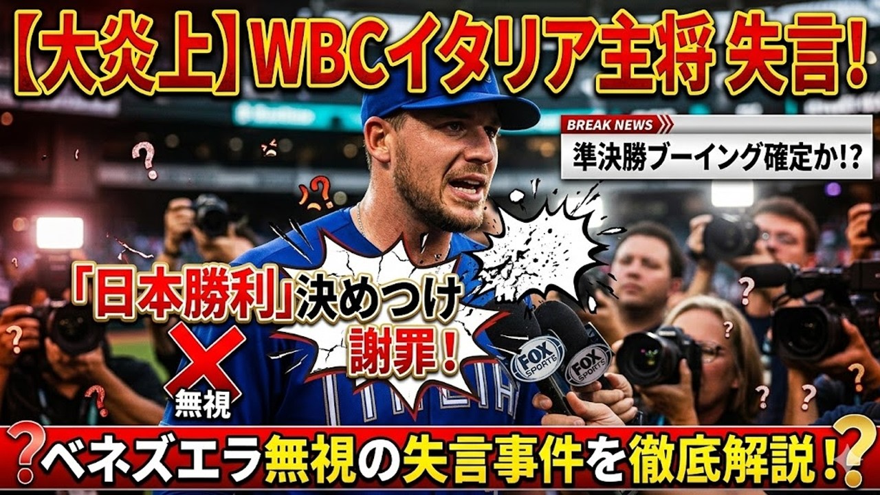 【大炎上】WBCイタリア主将が犯した禁断のミス！？ベネズエラを無視し「日本勝利」と決めつけ謝罪…準決勝前のブーイング確定か？メディアが報じない屈辱の失言事件を徹底解説！