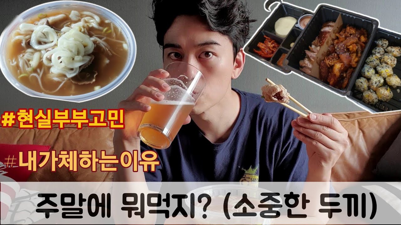 주말에 뭐먹지? - 나의 소중한 두끼