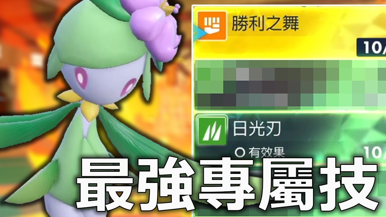《寶可夢朱／紫》洗翠裙兒小姐最強專屬技