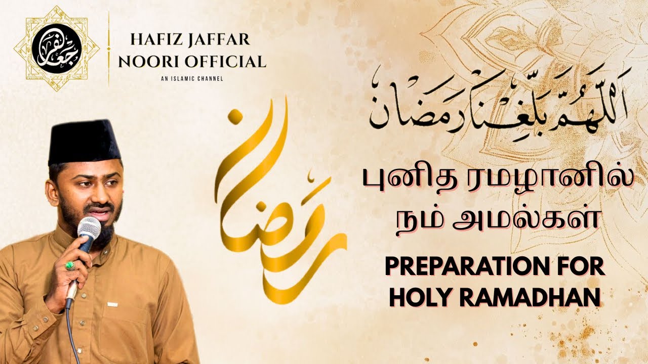புனித ரமழானில் நாம் செய்ய வேண்டியவை Preparation of Holy #ramadan  #bayan #ramzan #tamilbayan #nonbu 