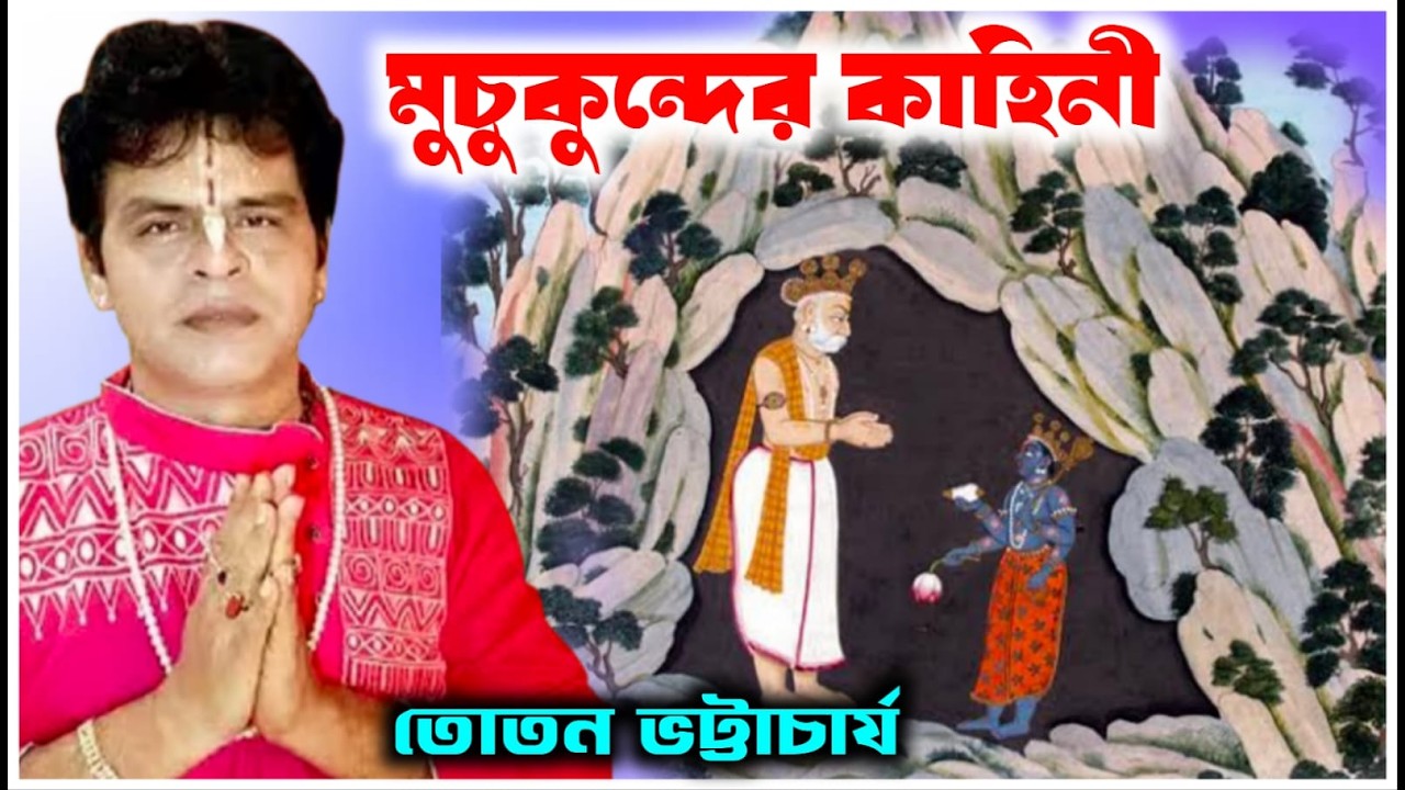 মুচুকুন্দের কাহিনী / তোতোন ভট্টাচার্য / toton bhattachaya /@Sridhamkirtan