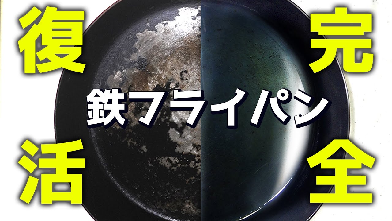 【リーバーライト】鉄フライパンを新品同様に戻す方法！/リバーライト極JAPAN