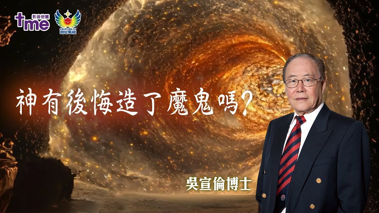 神有後悔造了魔鬼嗎 創世電視 Dr Daniel Wu 吳宣倫博士主講 路西法Lucifer、基路伯與寶座前的古蛇撒旦墮落 天使之首五次被打下 4K