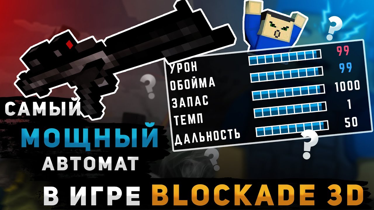 Самый мощный автомат в игре BLOCKADE 3D l А толку?