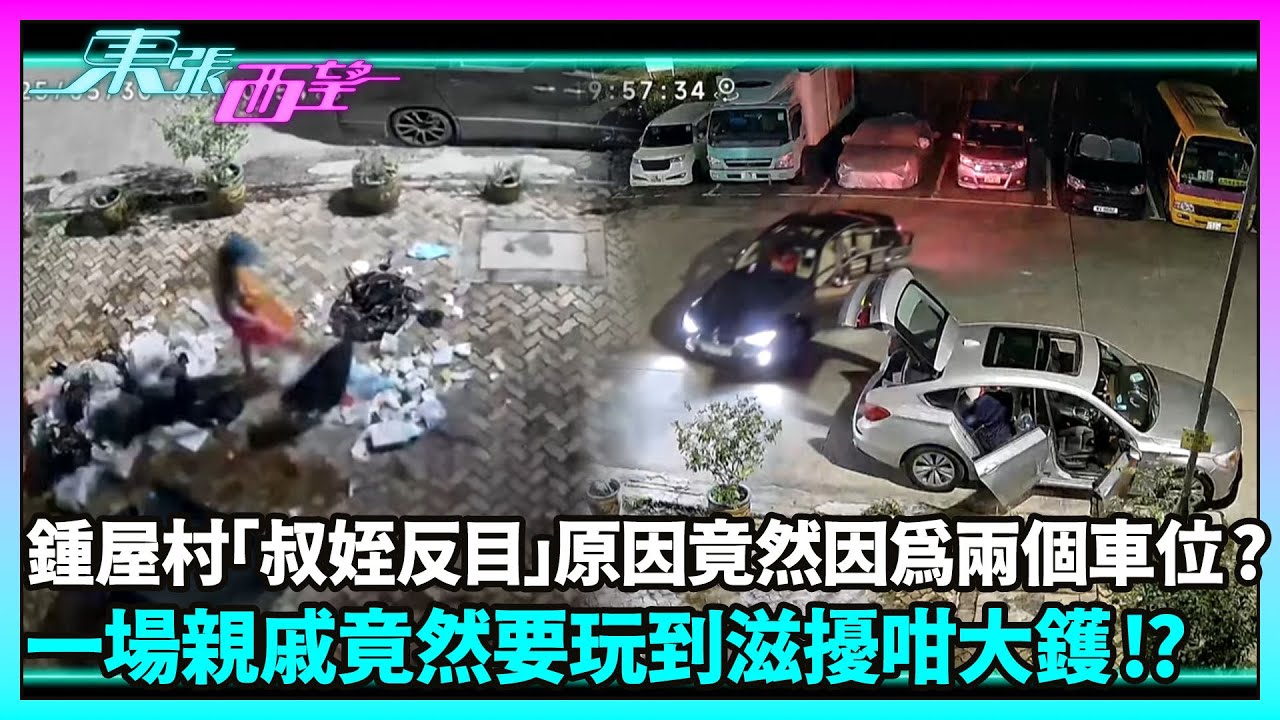 東張西望｜家門前泊車變仇恨起點？新界叔侄疑因泊車起爭拗，狂倒垃圾＋高空淋水＋撞車連環報復惡行齊出現！｜TVBUSA｜民生｜