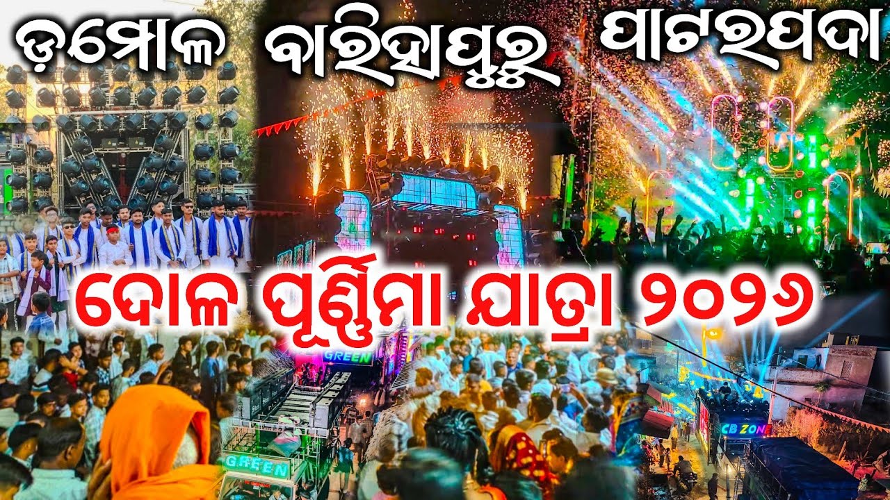 ଦୋଳ ପୂର୍ଣ୍ଣିମା ଯାତ୍ରା ୨୦୨୬ || Dj RasmiV3, Dj CB Zone, Dj Green || କାହାର କ୍ୱାଲିଟି ସବୁଠୁ ଭଲ||DjVlogsV2